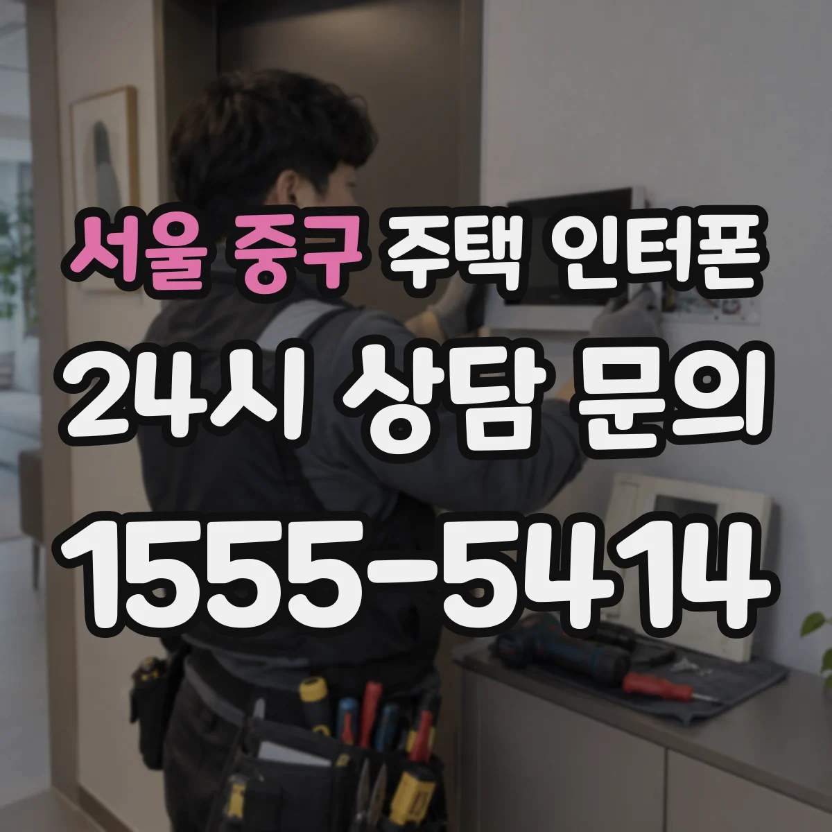 서울 중구 주택 인터폰