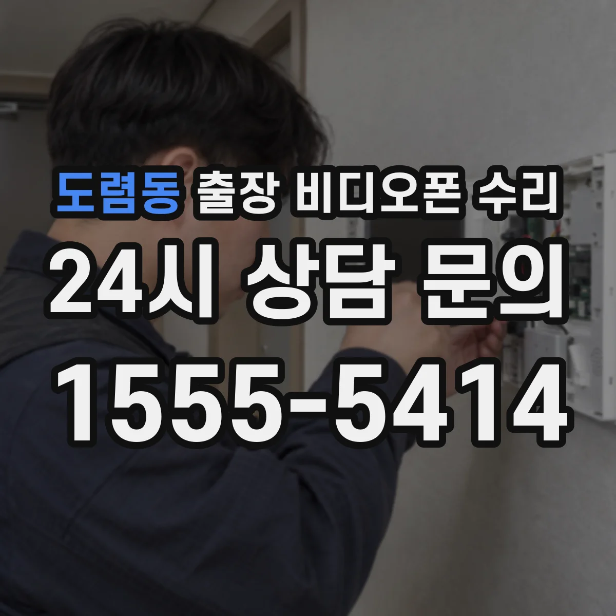 도렴동 출장 비디오폰 수리