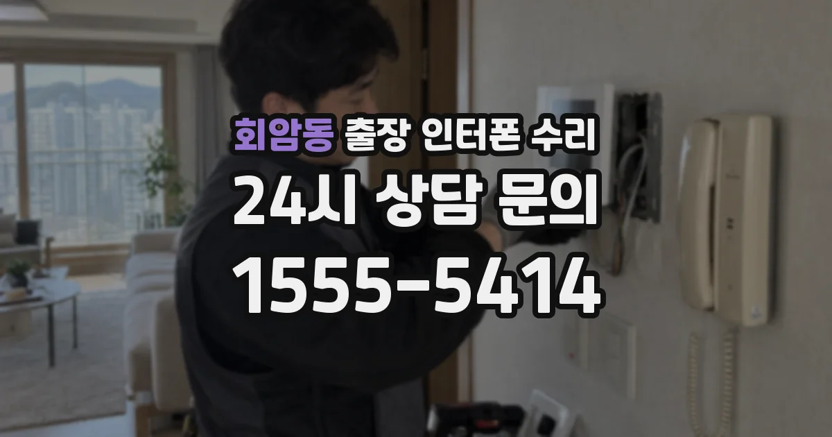 회암동 출장 인터폰 수리