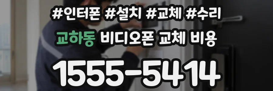교하동 비디오폰 교체 비용