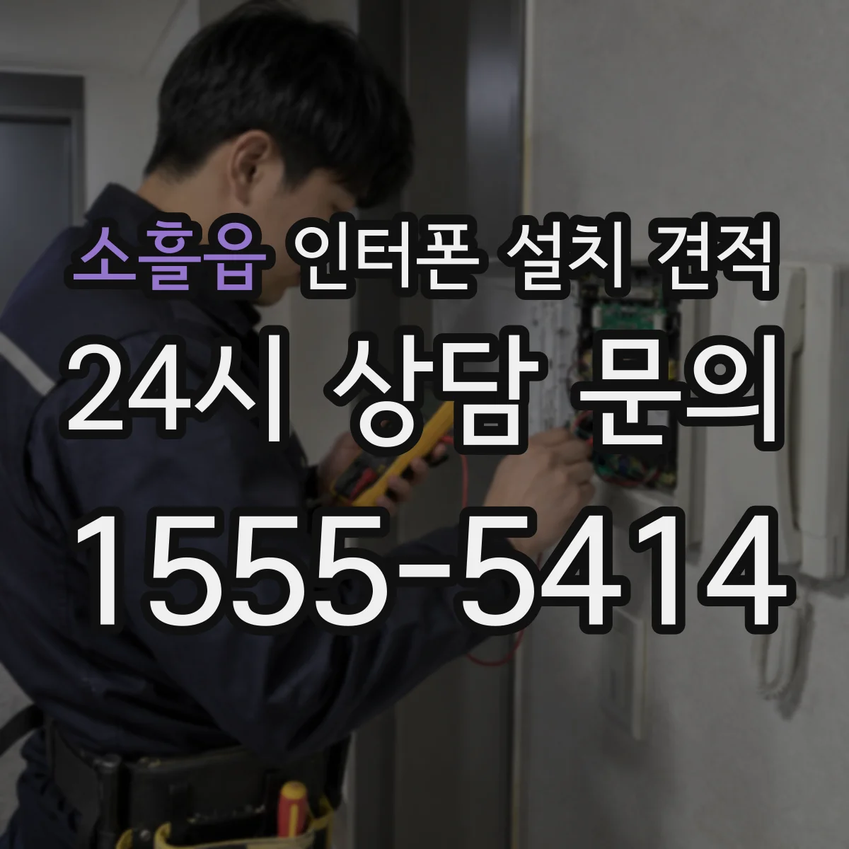 소흘읍 인터폰 설치 견적