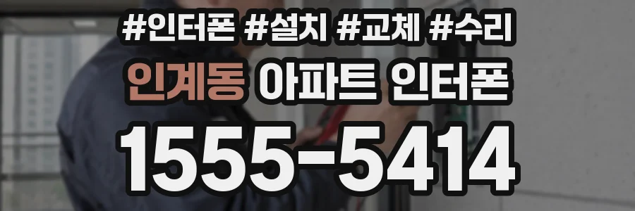 인계동 아파트 인터폰