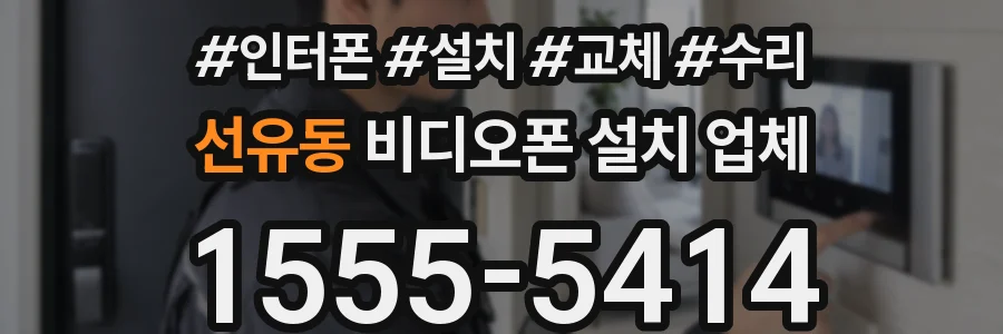 선유동 비디오폰 설치 업체