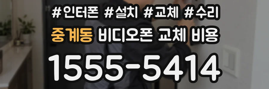 중계동 비디오폰 교체 비용