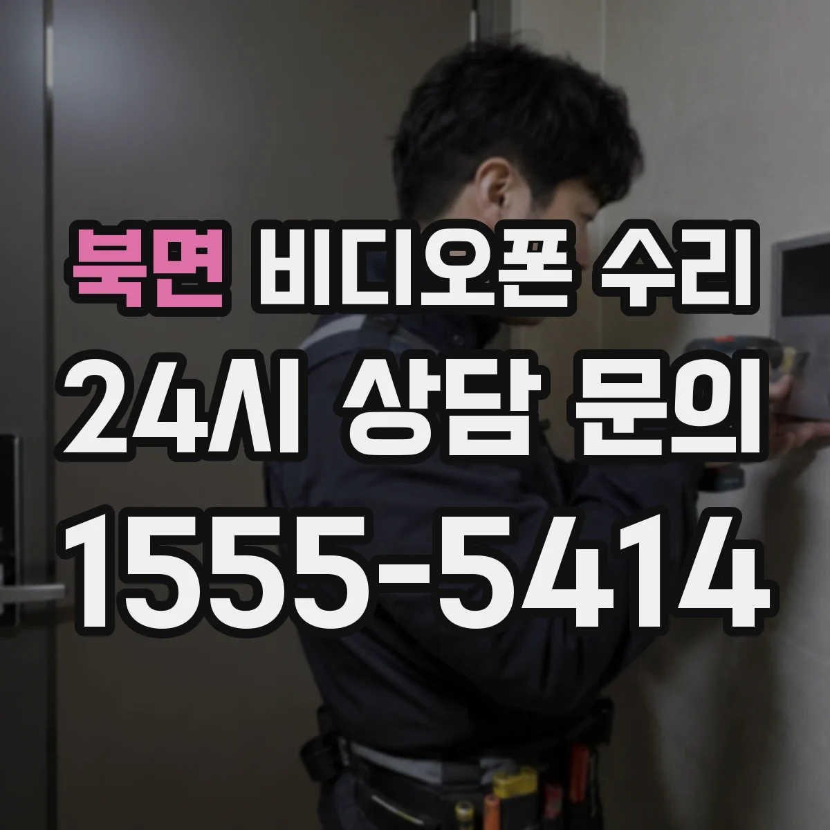 북면 비디오폰 수리