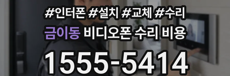 금이동 비디오폰 수리 비용