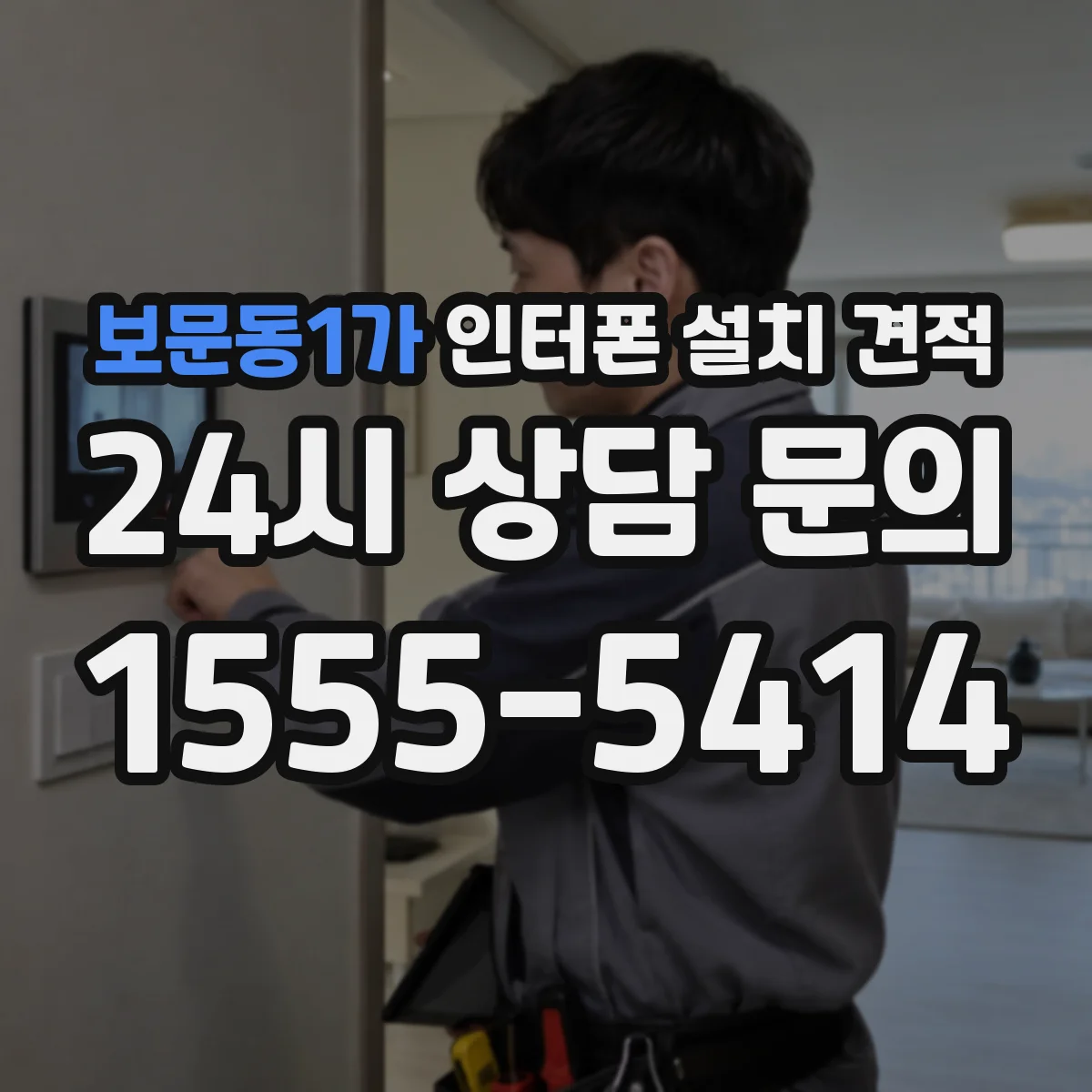 보문동1가 인터폰 설치 견적