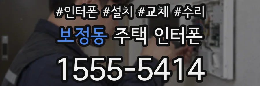 보정동 주택 인터폰