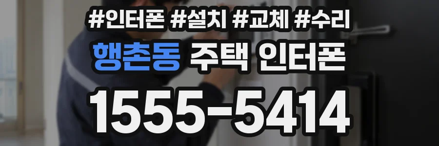 행촌동 주택 인터폰