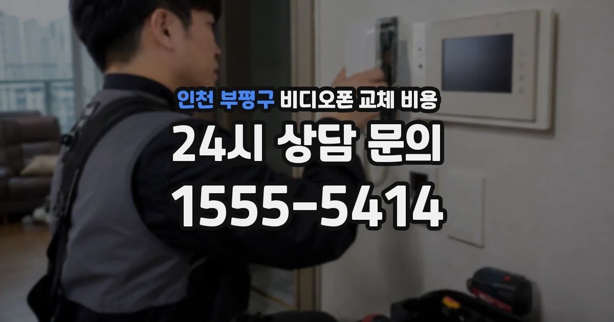 인천 부평구 비디오폰 교체 비용