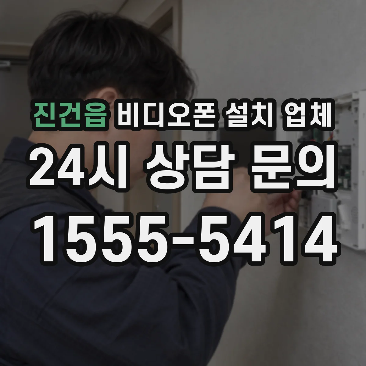 진건읍 비디오폰 설치 업체