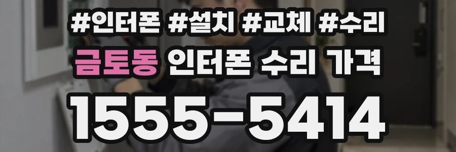 금토동 인터폰 수리 가격