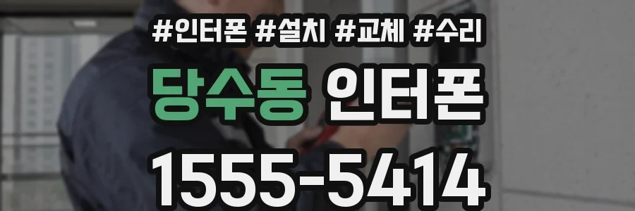 당수동 인터폰