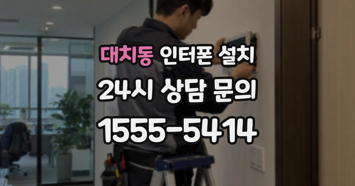 대치동 인터폰 설치