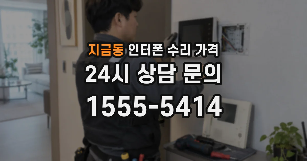 지금동 인터폰 수리 가격