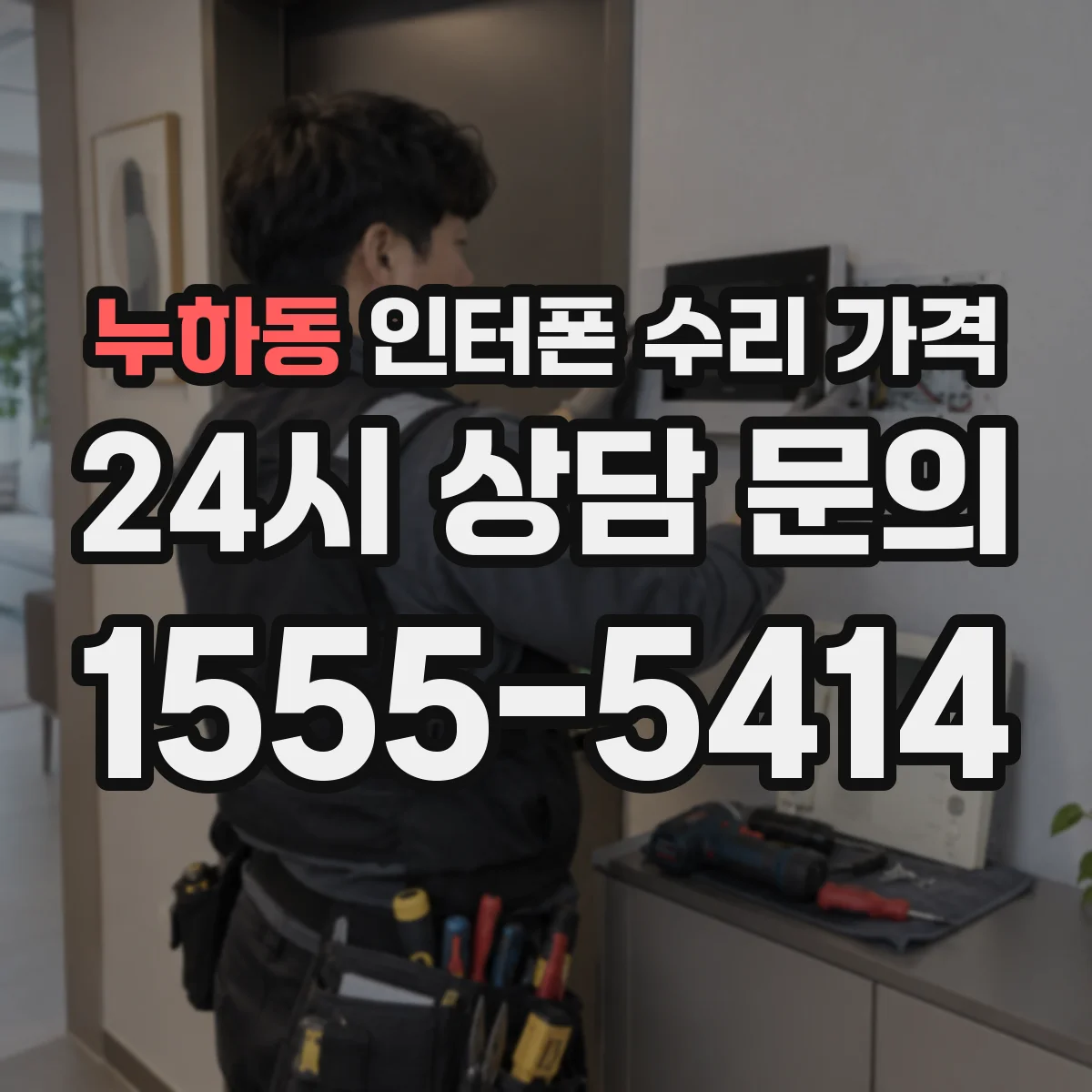누하동 인터폰 수리 가격