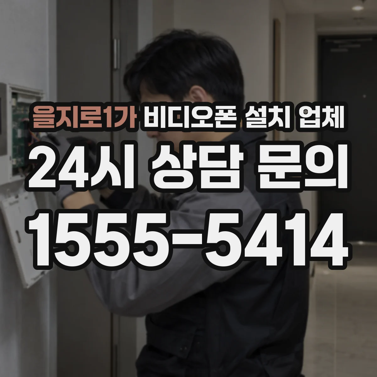 을지로1가 비디오폰 설치 업체