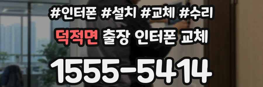 덕적면 출장 인터폰 교체