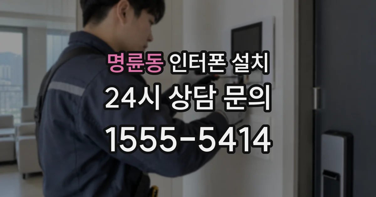 명륜동 인터폰 설치