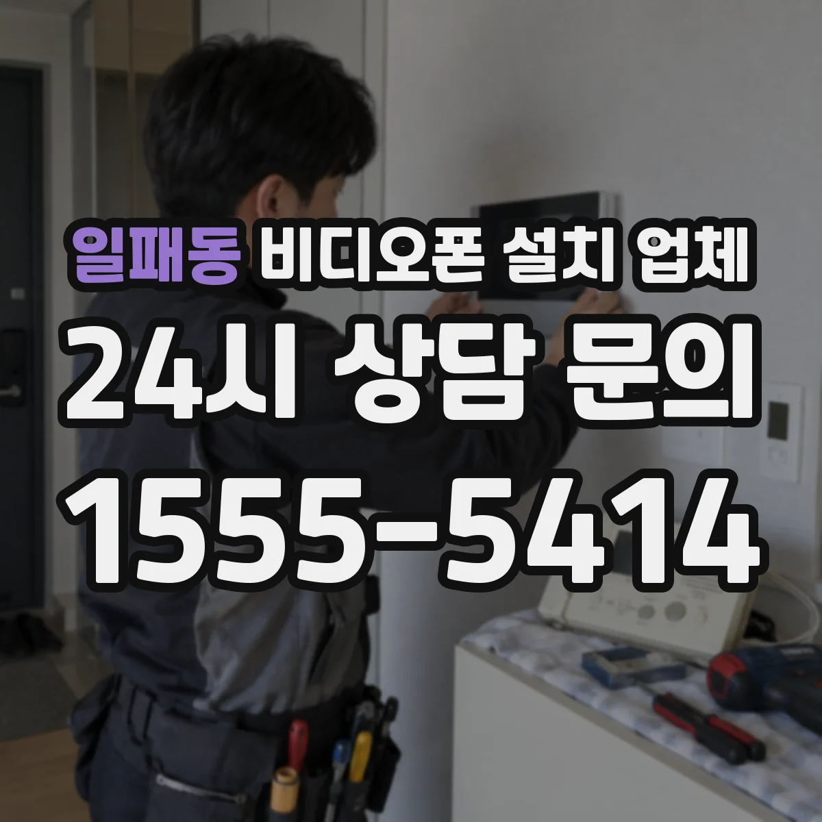 일패동 비디오폰 설치 업체