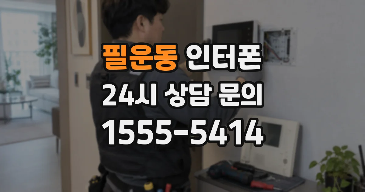 필운동 인터폰