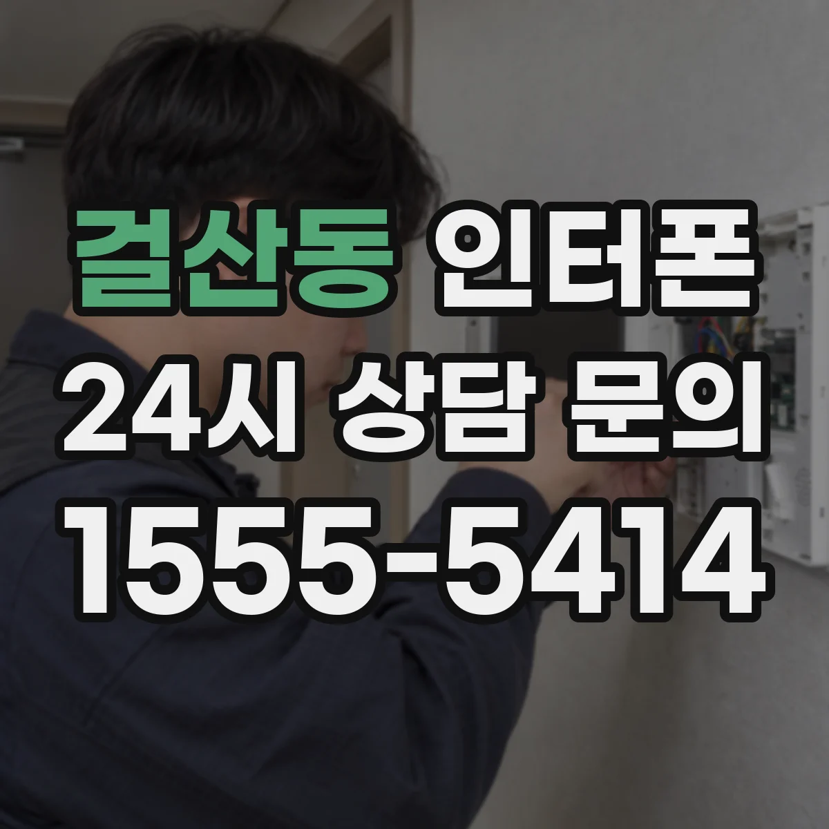 걸산동 인터폰