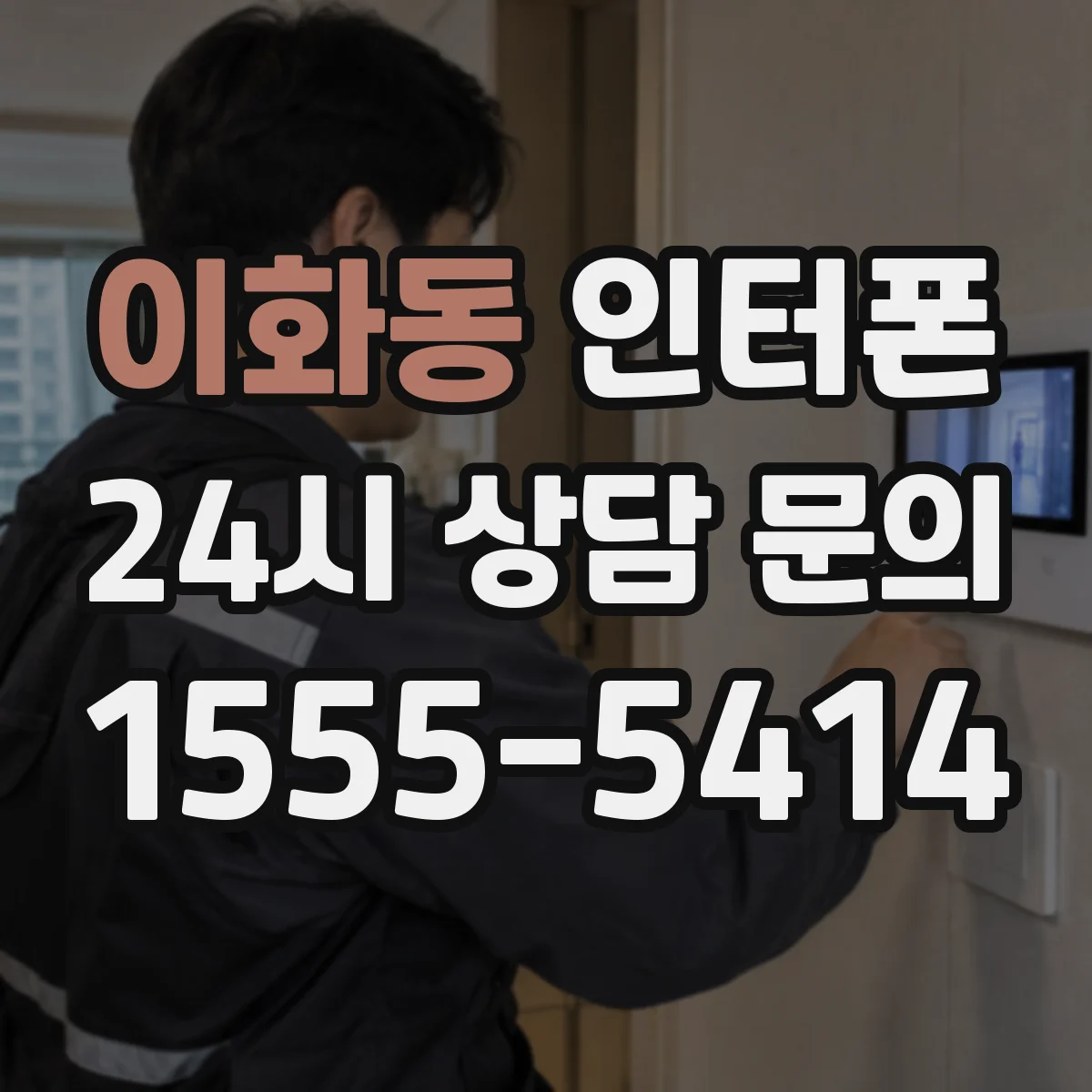 이화동 인터폰