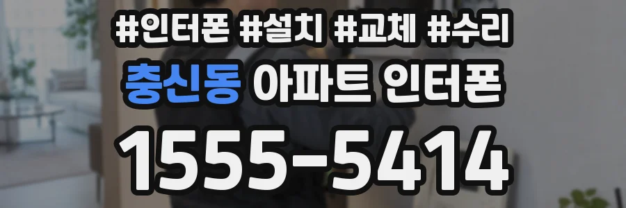 충신동 아파트 인터폰
