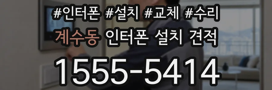 계수동 인터폰 설치 견적