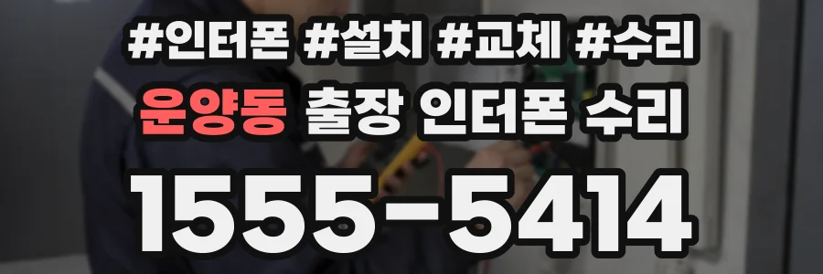 운양동 출장 인터폰 수리