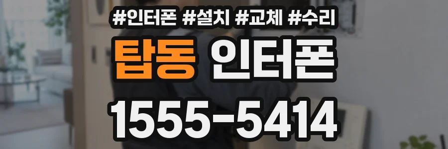 탑동 인터폰