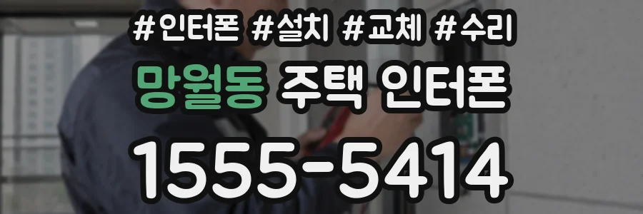 망월동 주택 인터폰