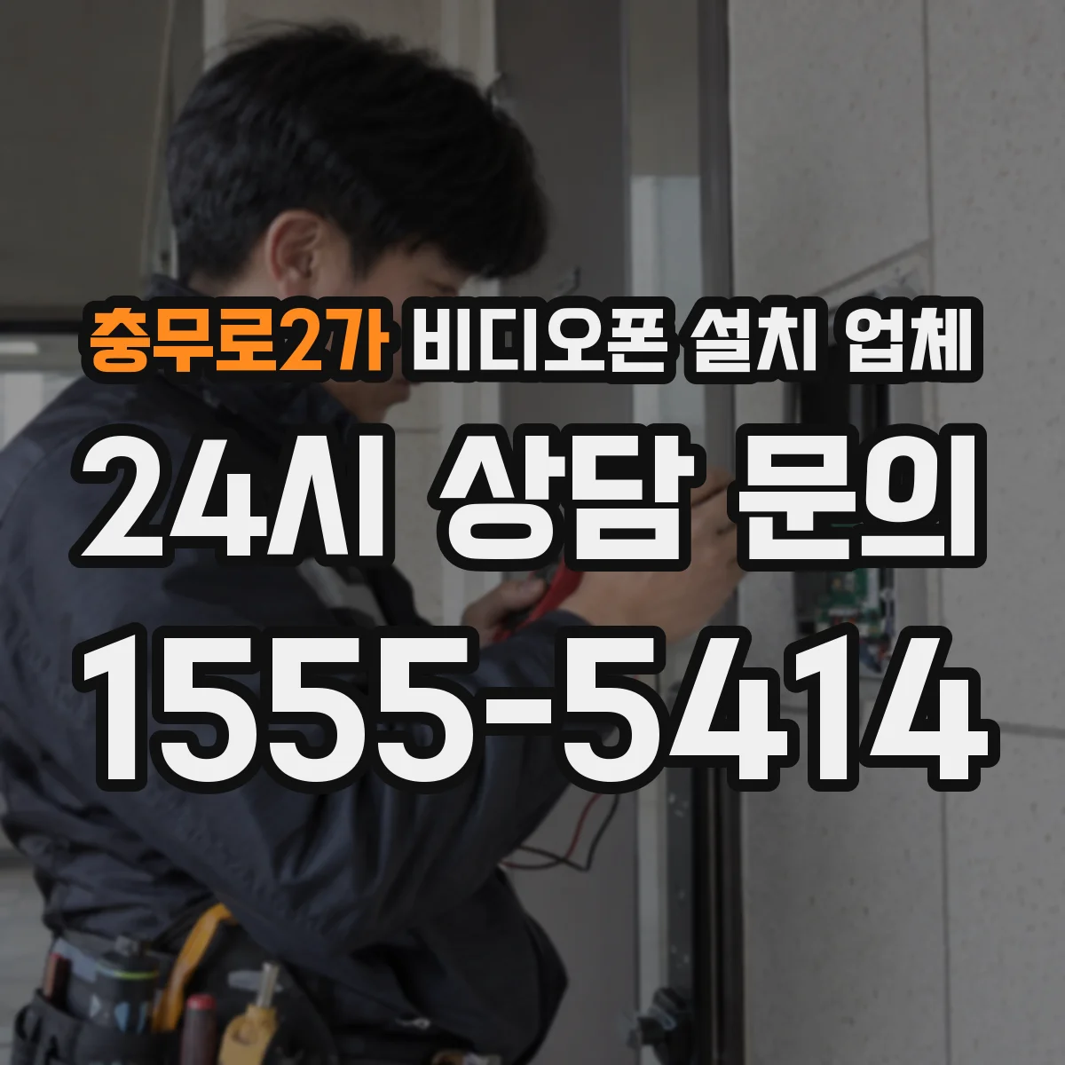 충무로2가 비디오폰 설치 업체