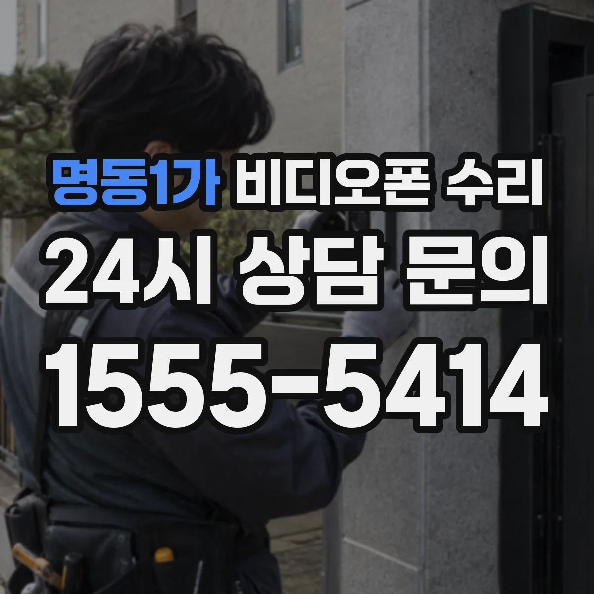 명동1가 비디오폰 수리