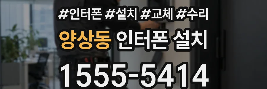양상동 인터폰 설치