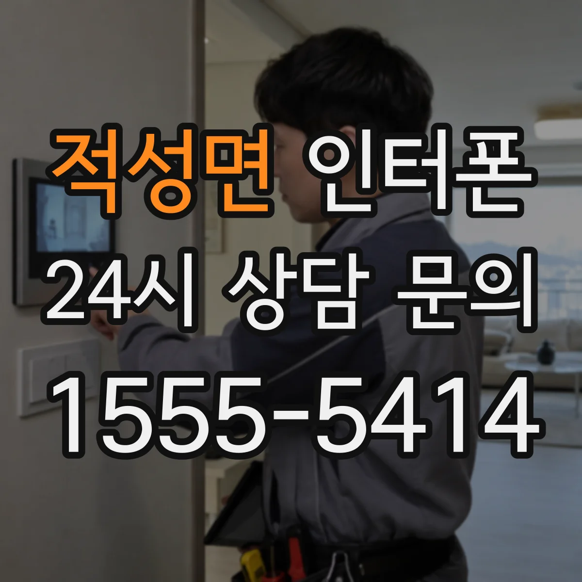 적성면 인터폰