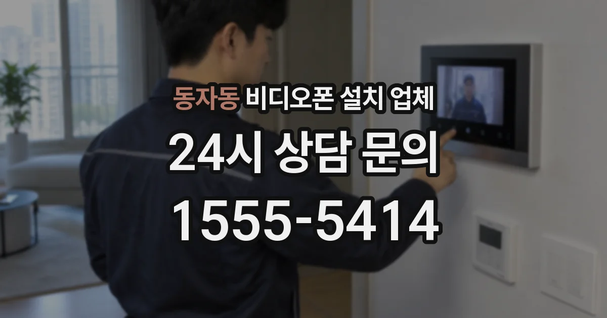 동자동 비디오폰 설치 업체
