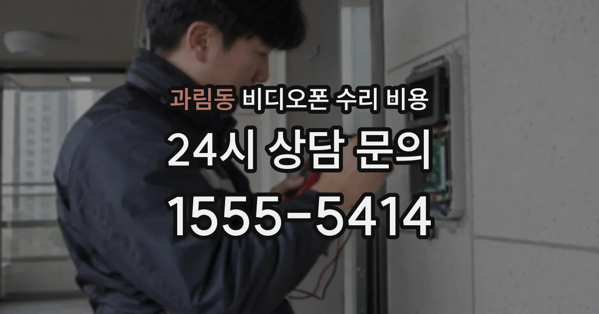 과림동 비디오폰 수리 비용