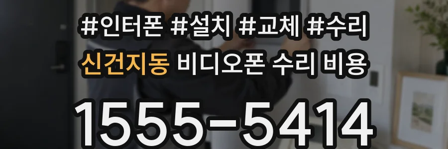 신건지동 비디오폰 수리 비용
