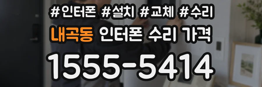 내곡동 인터폰 수리 가격