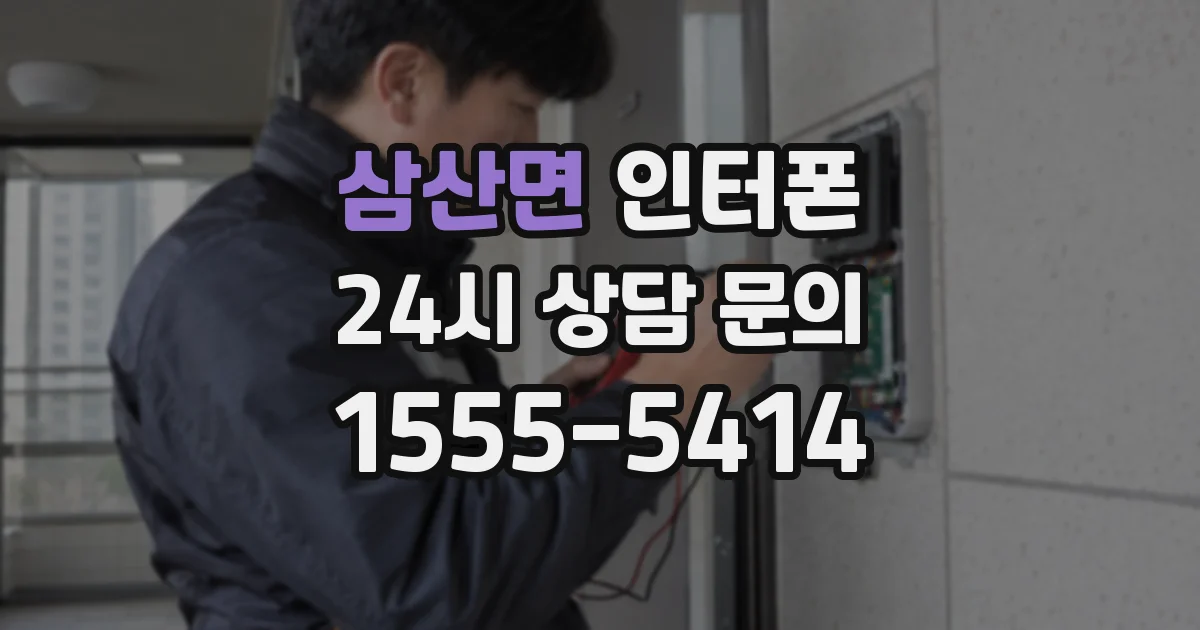삼산면 인터폰