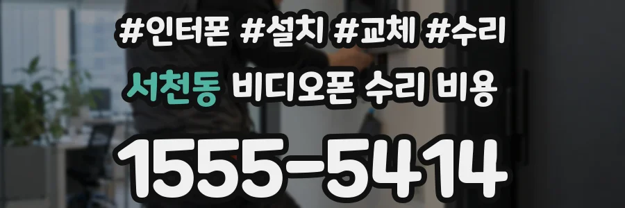 서천동 비디오폰 수리 비용