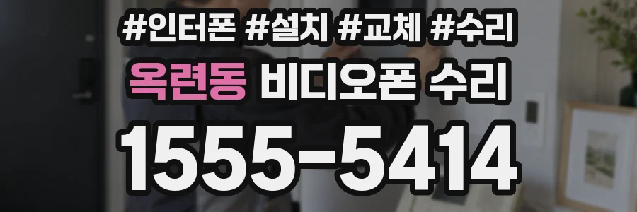 옥련동 비디오폰 수리