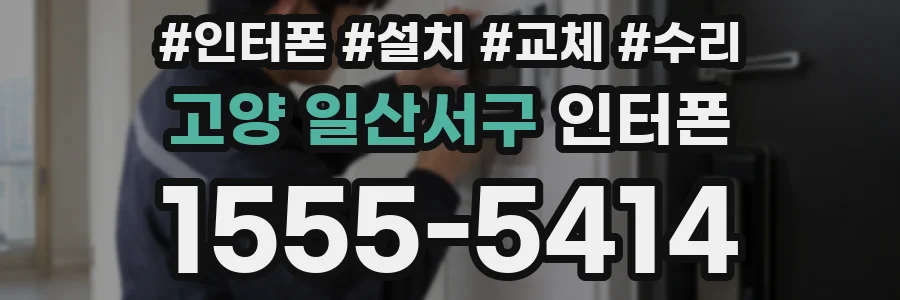 고양 일산서구 인터폰