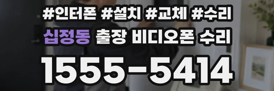 십정동 출장 비디오폰 수리