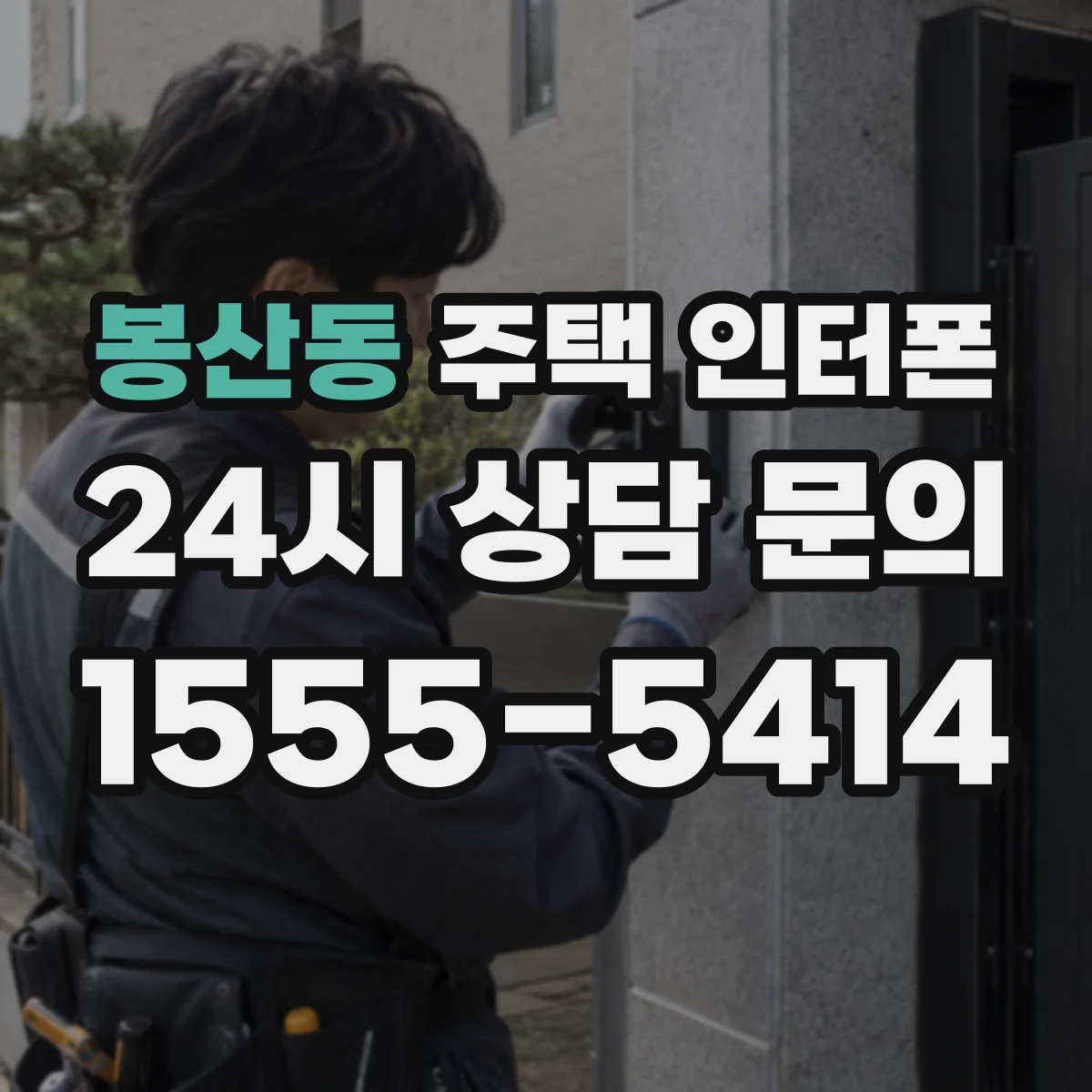 봉산동 주택 인터폰