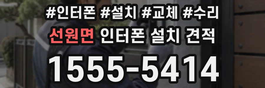 선원면 인터폰 설치 견적