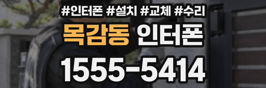 목감동 인터폰