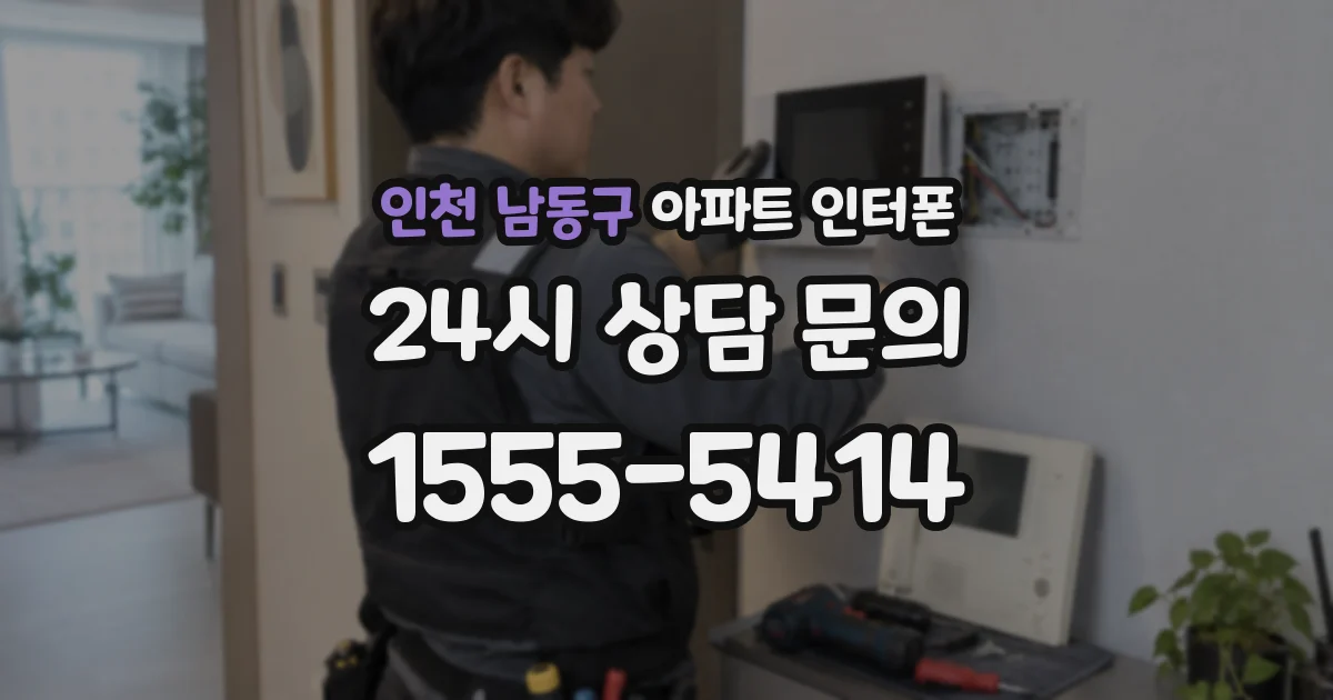 인천 남동구 아파트 인터폰