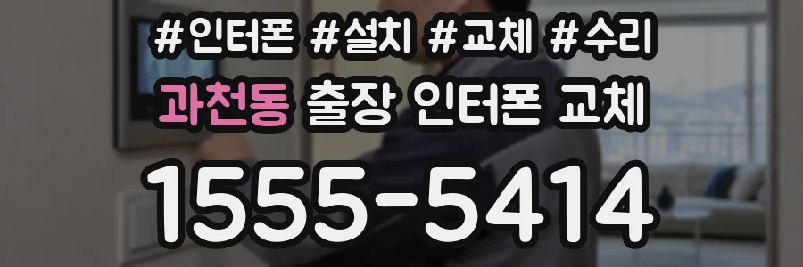 과천동 출장 인터폰 교체